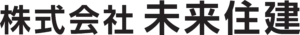 株式会社未来住建