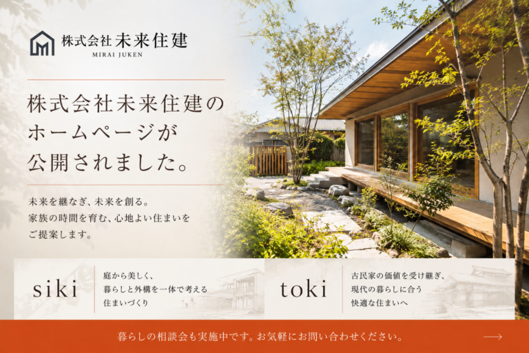 このたび、株式会社未来住建のホームページが公開されました。