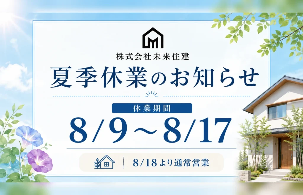 夏季休暇のお知らせ